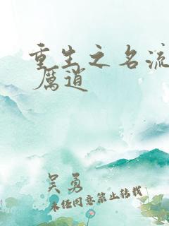 重生之名流巨星 厉逍