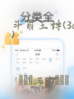 斗罗玉转(3d)：结局+番外