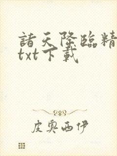 诸天降临精校版txt下载