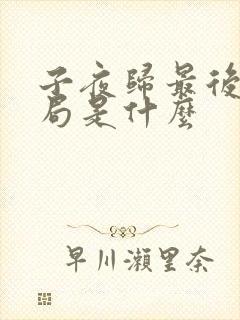 子夜归最后的结局是什么