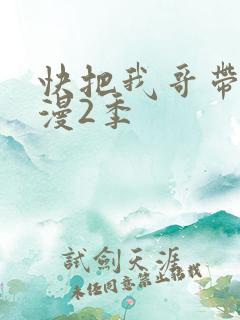 快把我哥带走动漫2季