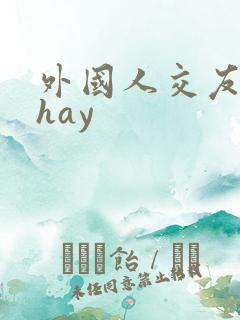 外国人交友软件hay