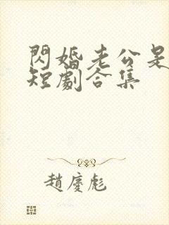 闪婚老公是豪门短剧合集