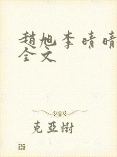 赵旭李晴晴小说全文