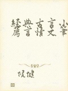 经典古言小说推荐言情文笔超好