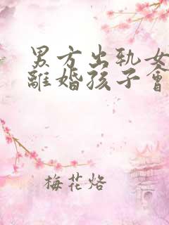 男方出轨女方要离婚孩子会判给谁