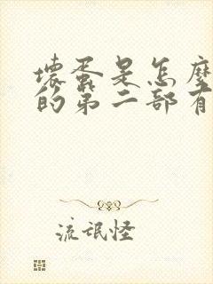 坏蛋是怎么炼成的第二部有声小说