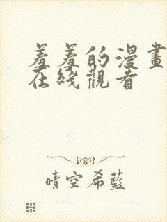 羞羞的漫画网站在线观看