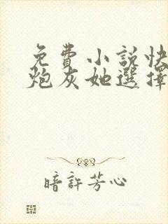 免费小说快穿之炮灰她选择种田