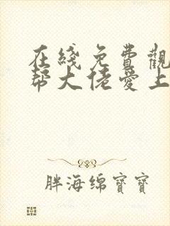 在线免费观看黑帮大佬爱上我第一季