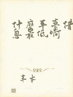 什么平台借钱利息最低啊