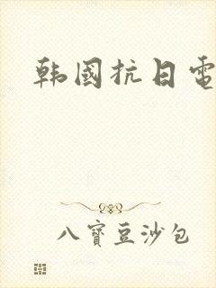 韩国抗日电影