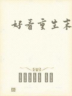 好看重生末世文