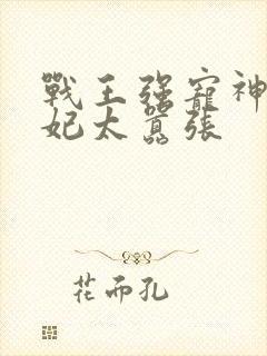 战王强宠神医狂妃太嚣张