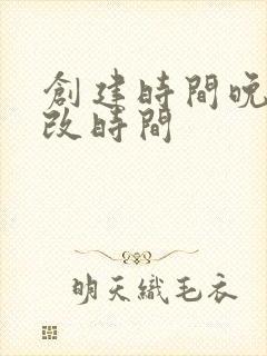 创建时间晚于修改时间