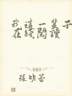 我这一辈子全文在线阅读