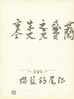 重生之盛世惊凰全文免费阅读