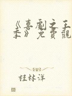 《喜剧之王单口季》免费观看全集