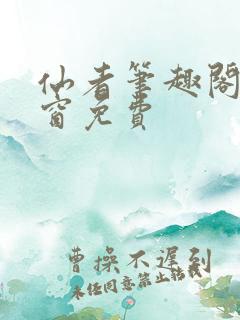 仙者笔趣阁无弹窗免费