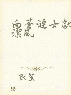 向苍涟士献上纯洁风