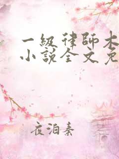 一级律师木苏里小说全文免费阅读完整版