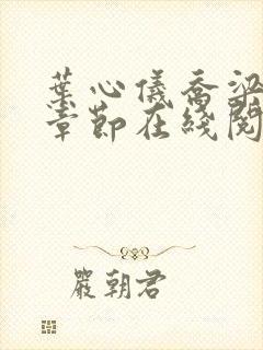 叶心仪乔梁最新章节在线阅读