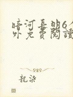 暗河长明6个番外免费阅读