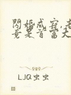 闪婚成宠,老公竟是首富大佬