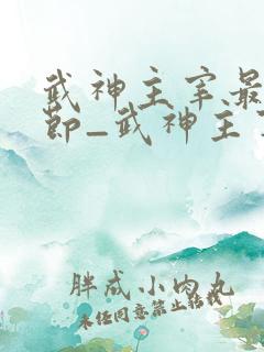 武神主宰最新章节_武神主宰无弹窗_笔趣阁