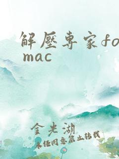 解压专家for mac