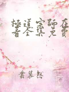 极道宗师在线观看全集免费播放