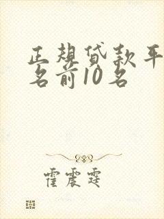 正规贷款平台排名前10名