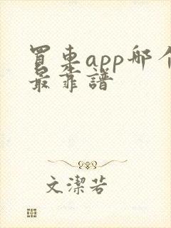 买车app哪个最靠谱