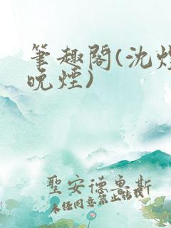 笔趣阁(沈煜谢晚烟)