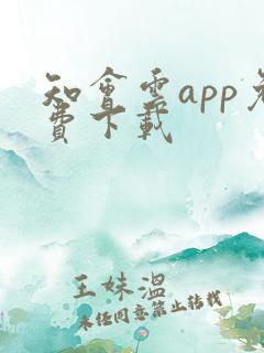 知会云app免费下载