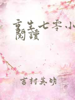 重生七零小辣媳 阅读