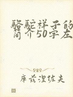 骆驼祥子的作者简介50字左右