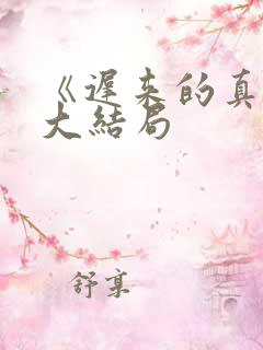 《迟来的真相》大结局