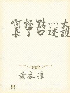 啊轻点灬太粗太长了口述护士