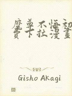 魔尊不悔初心免费下拉漫画