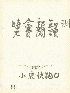 时念祁知洲全文免费阅读