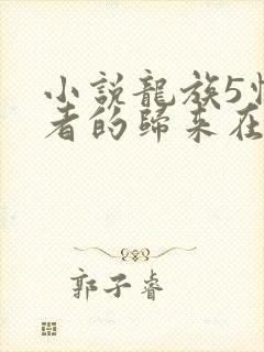 小说龙族5悼亡者的归来在线阅读