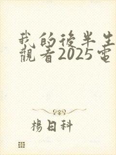 我的后半生免费观看2025电视剧