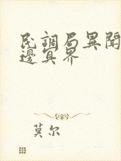 民调局异闻录无边冥界