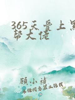 365天爱上黑帮大佬