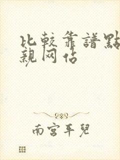 比较靠谱点的相亲网站