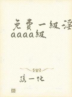 免费一级淫片aaaaa级