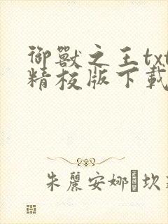 御兽之王txt精校版下载