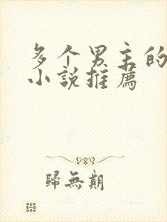 多个男主的高干小说推荐