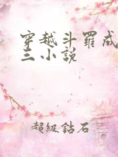 穿越斗罗成为唐三小说